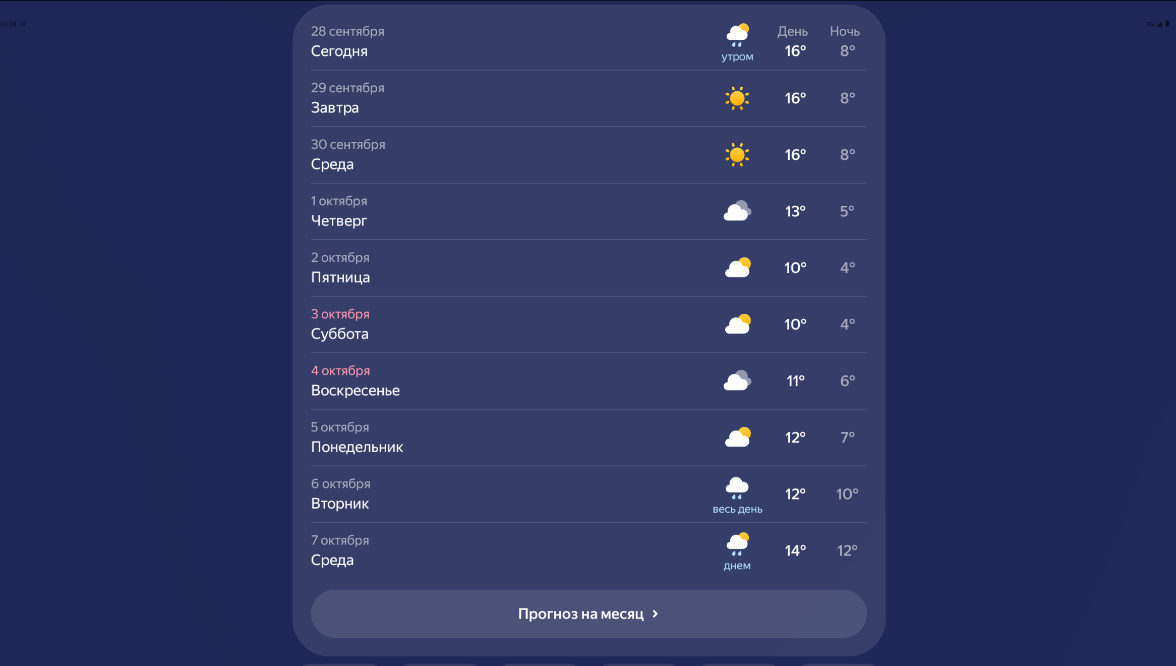 Яндекс Погода — скриншот 2